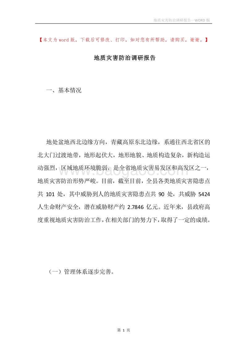 地质灾害防治调研报告.docx_第1页