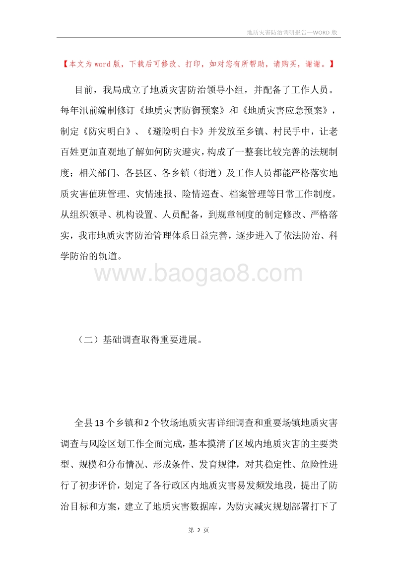 地质灾害防治调研报告.docx_第2页