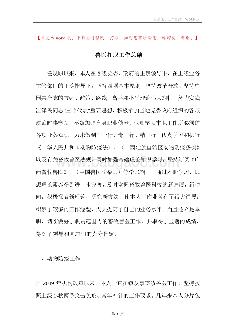 兽医任职工作总结.docx_第1页