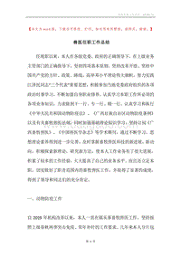 兽医任职工作总结.docx