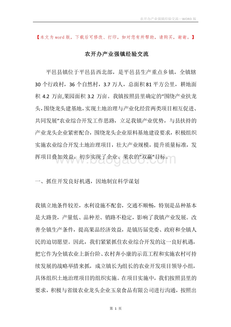 农开办产业强镇经验交流.docx_第1页