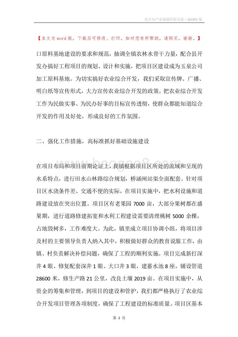 农开办产业强镇经验交流.docx_第2页