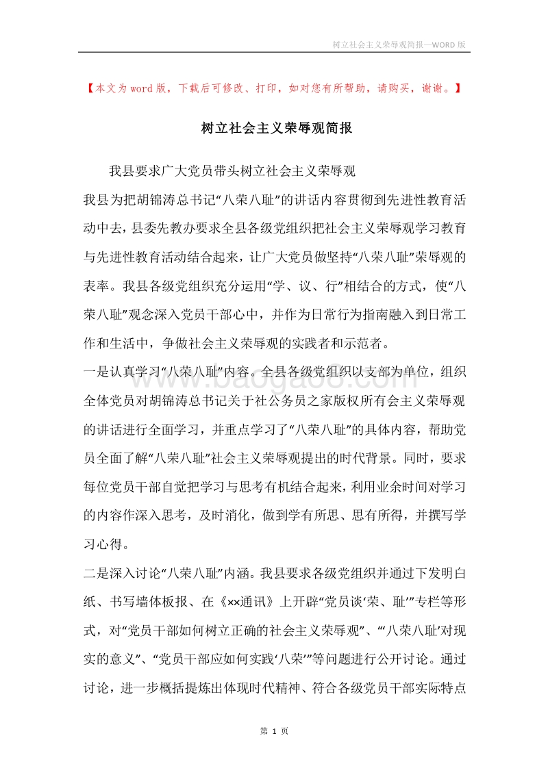 树立社会主义荣辱观简报.docx_第1页