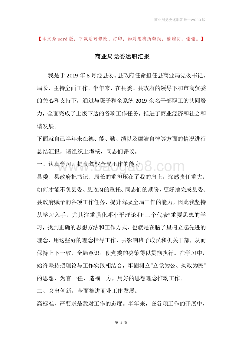 商业局党委述职汇报.docx_第1页