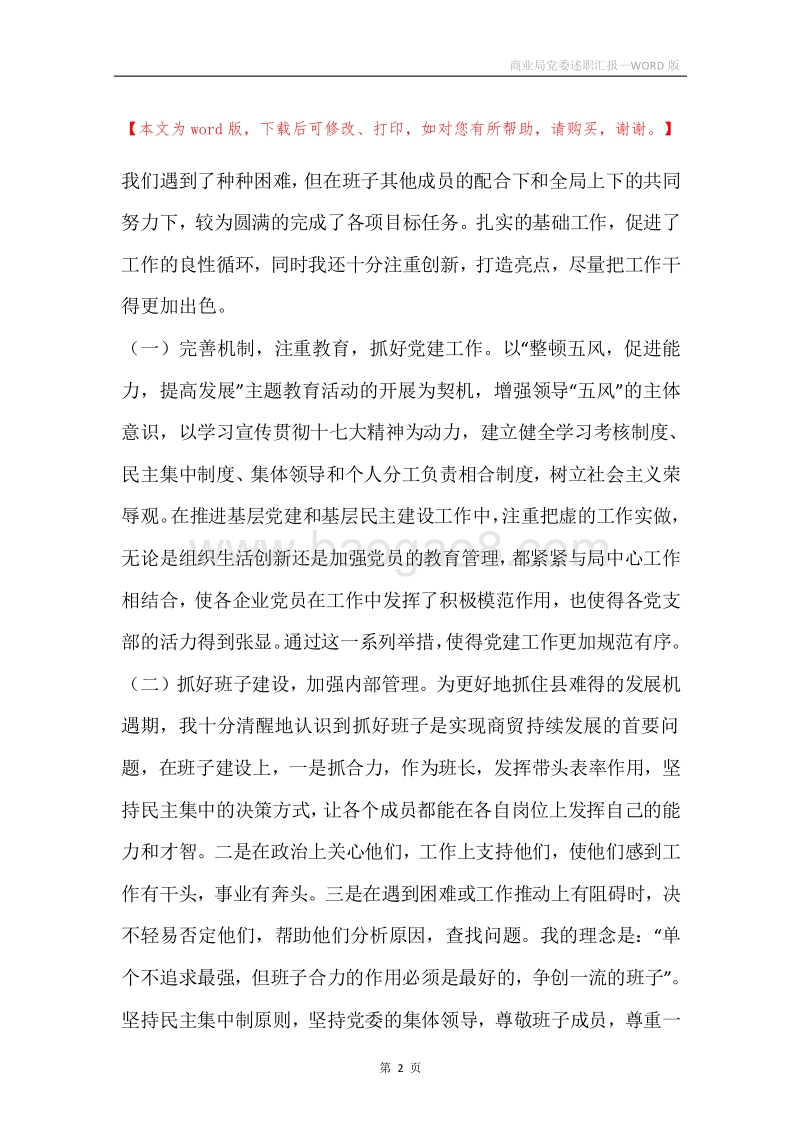 商业局党委述职汇报.docx_第2页