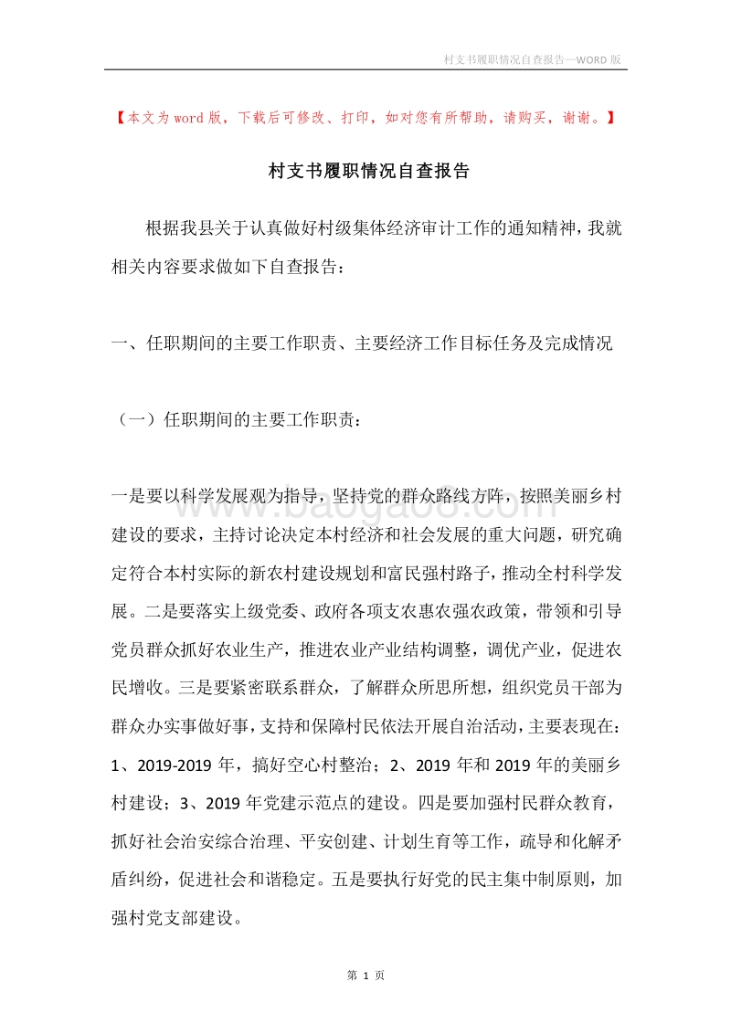村支书履职情况自查报告.docx_第1页
