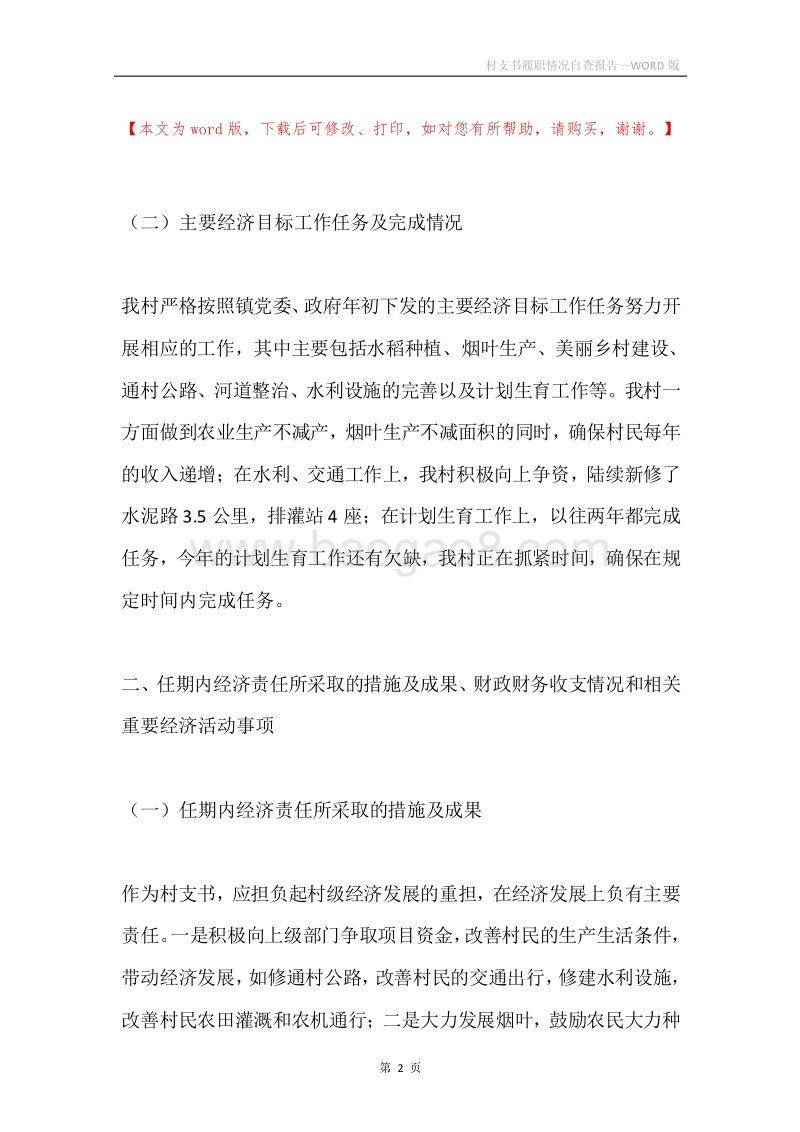 村支书履职情况自查报告.docx_第2页