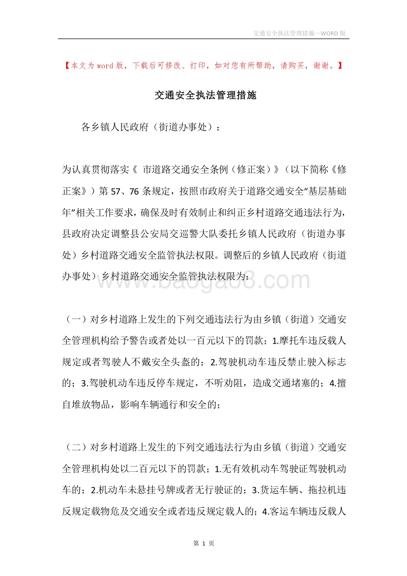 交通安全执法管理措施.docx_第1页