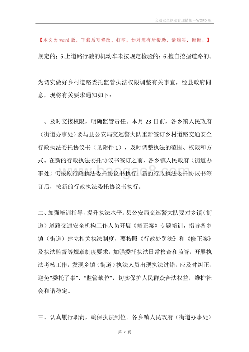 交通安全执法管理措施.docx_第2页