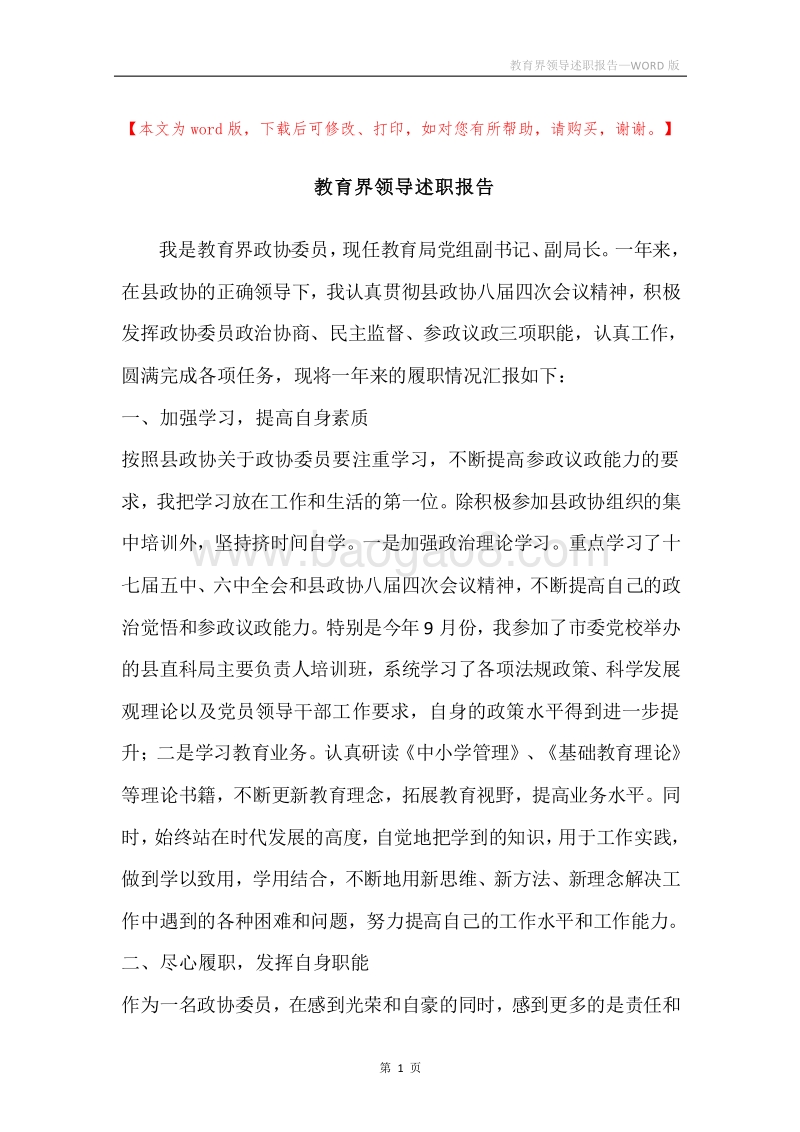 教育界领导述职报告.docx_第1页