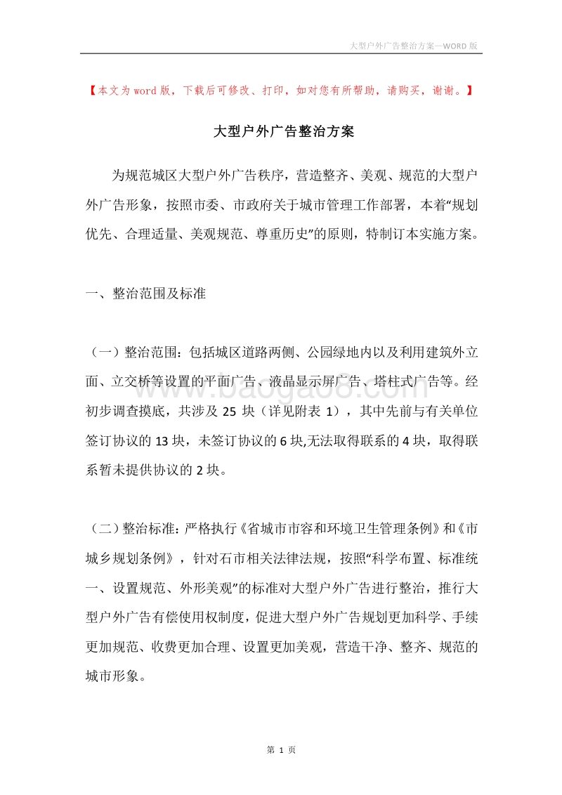 大型户外广告整治方案.docx_第1页