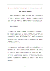 大型户外广告整治方案.docx