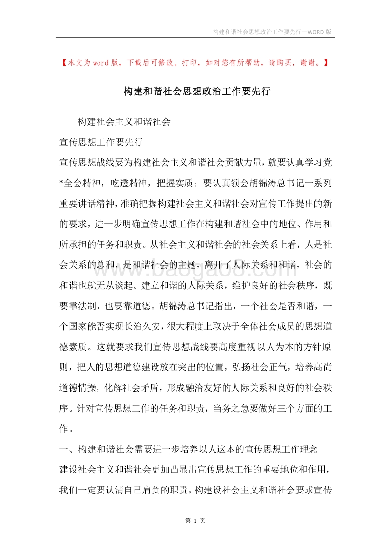 构建和谐社会思想政治工作要先行.docx_第1页