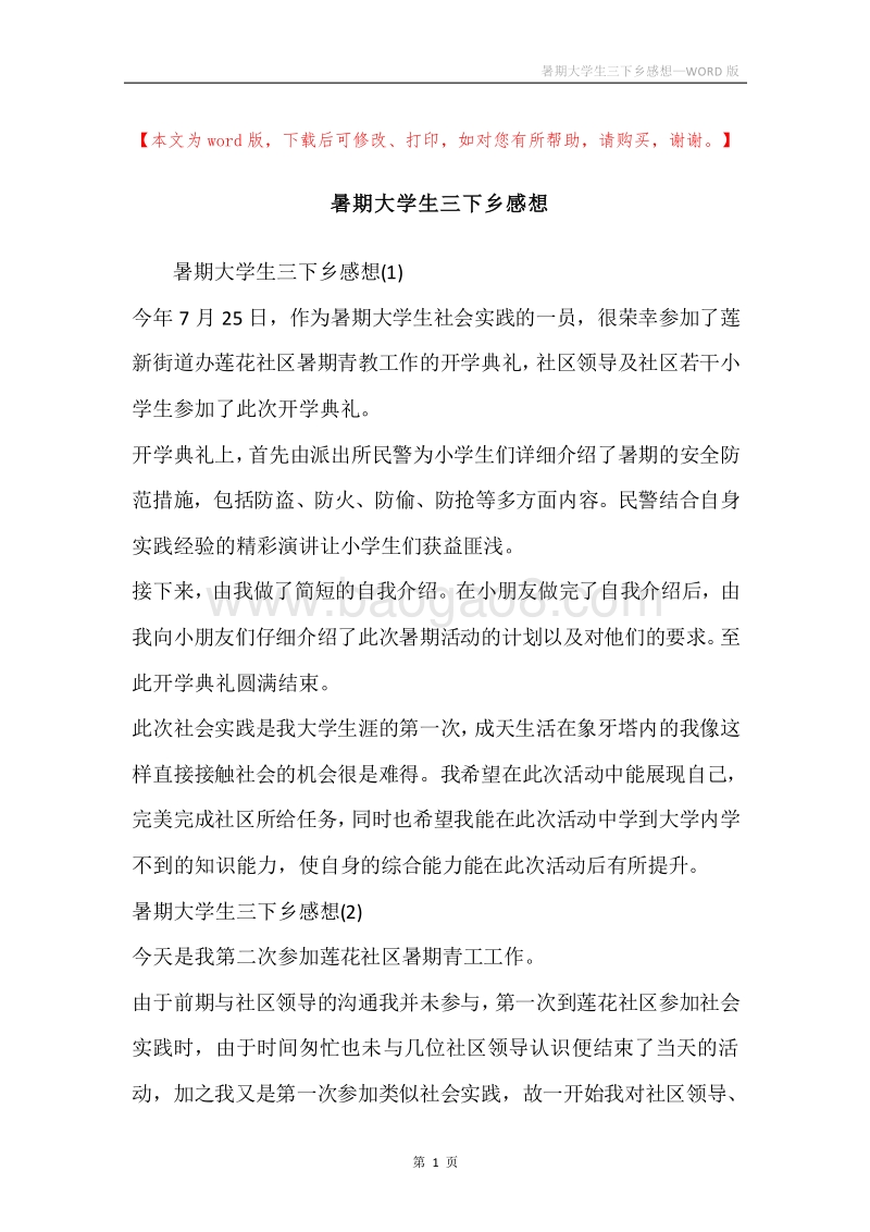 暑期大学生三下乡感想.docx_第1页