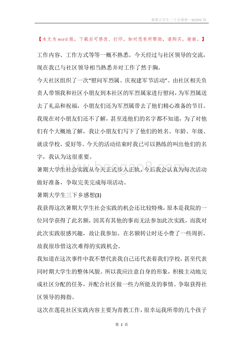 暑期大学生三下乡感想.docx_第2页