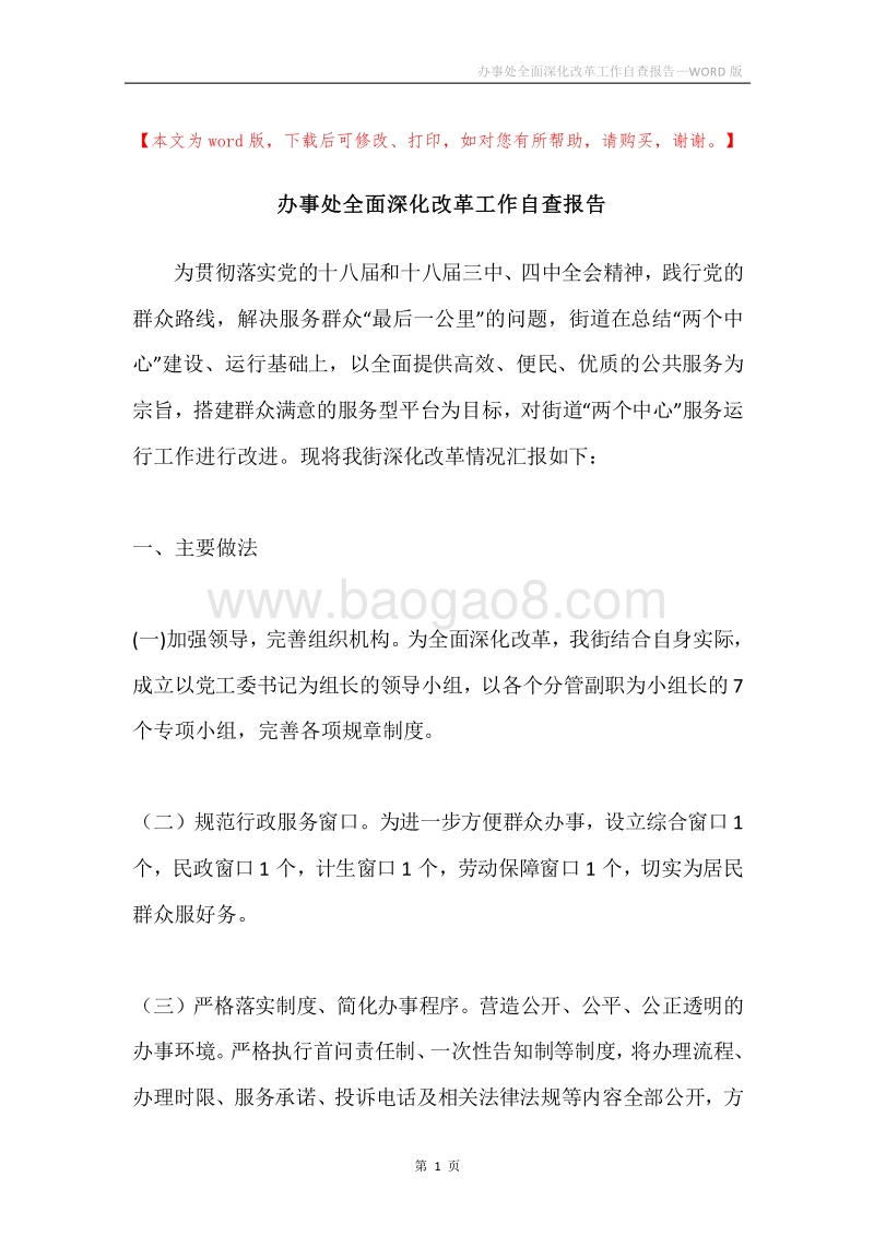 办事处全面深化改革工作自查报告.docx_第1页