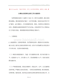 办事处全面深化改革工作自查报告.docx