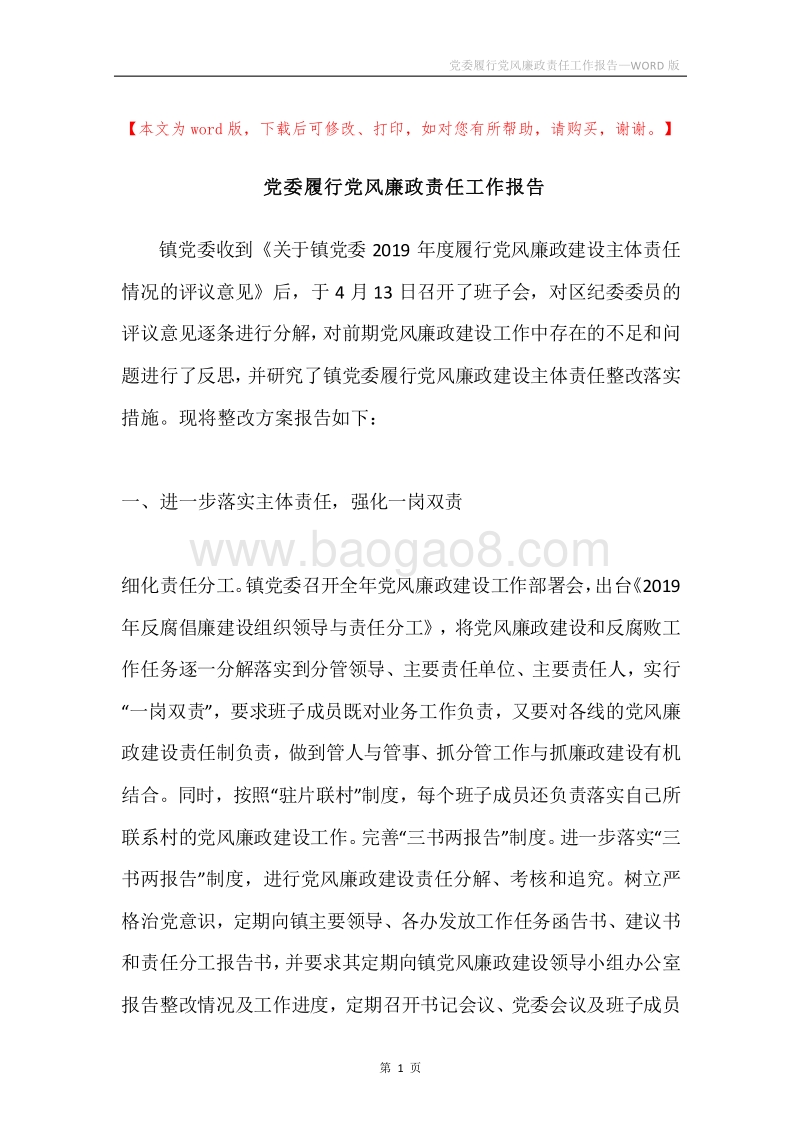 党委履行党风廉政责任工作报告.docx_第1页