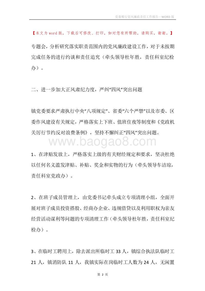 党委履行党风廉政责任工作报告.docx_第2页