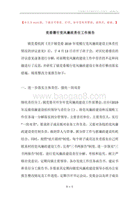 党委履行党风廉政责任工作报告.docx