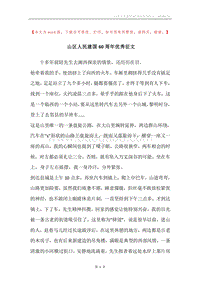 山区人民建国60周年优秀征文.docx