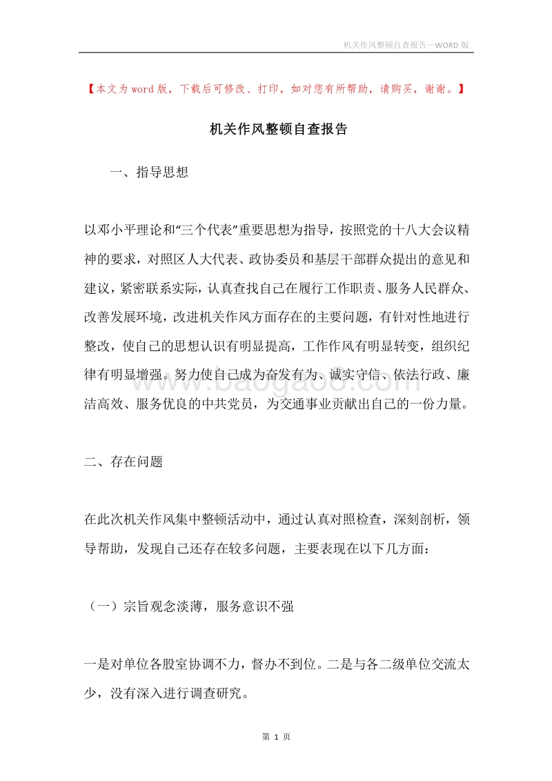 机关作风整顿自查报告.docx_第1页