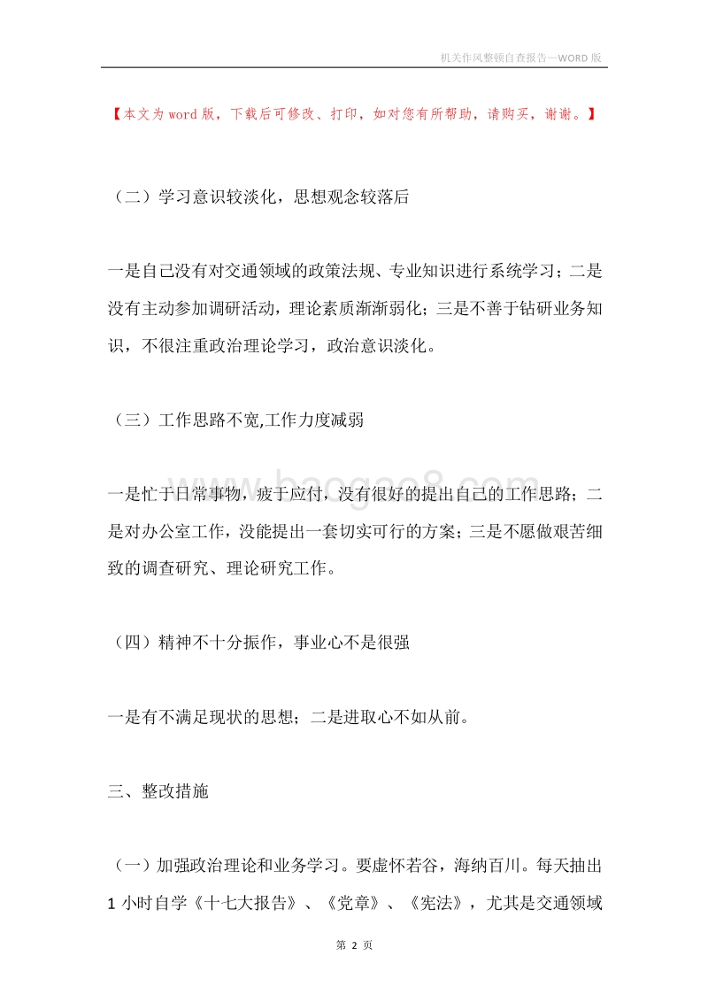 机关作风整顿自查报告.docx_第2页
