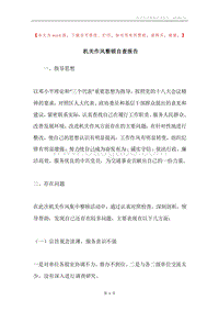 机关作风整顿自查报告.docx