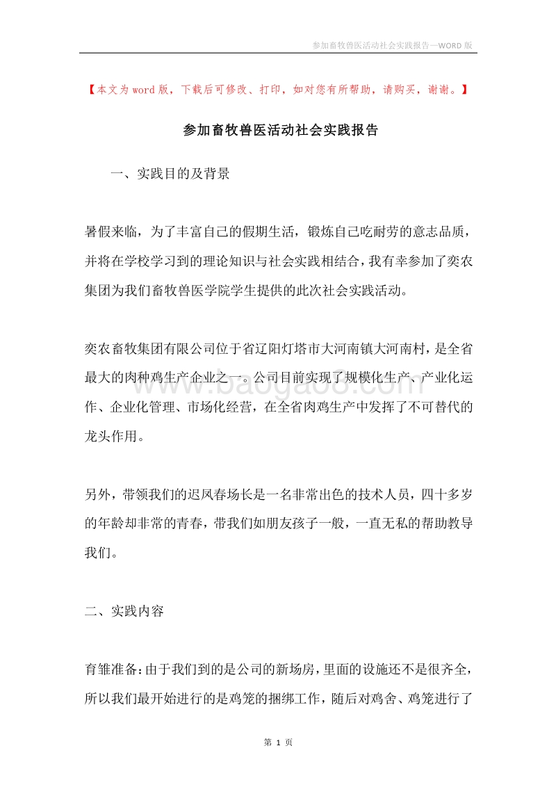 参加畜牧兽医活动社会实践报告.docx_第1页