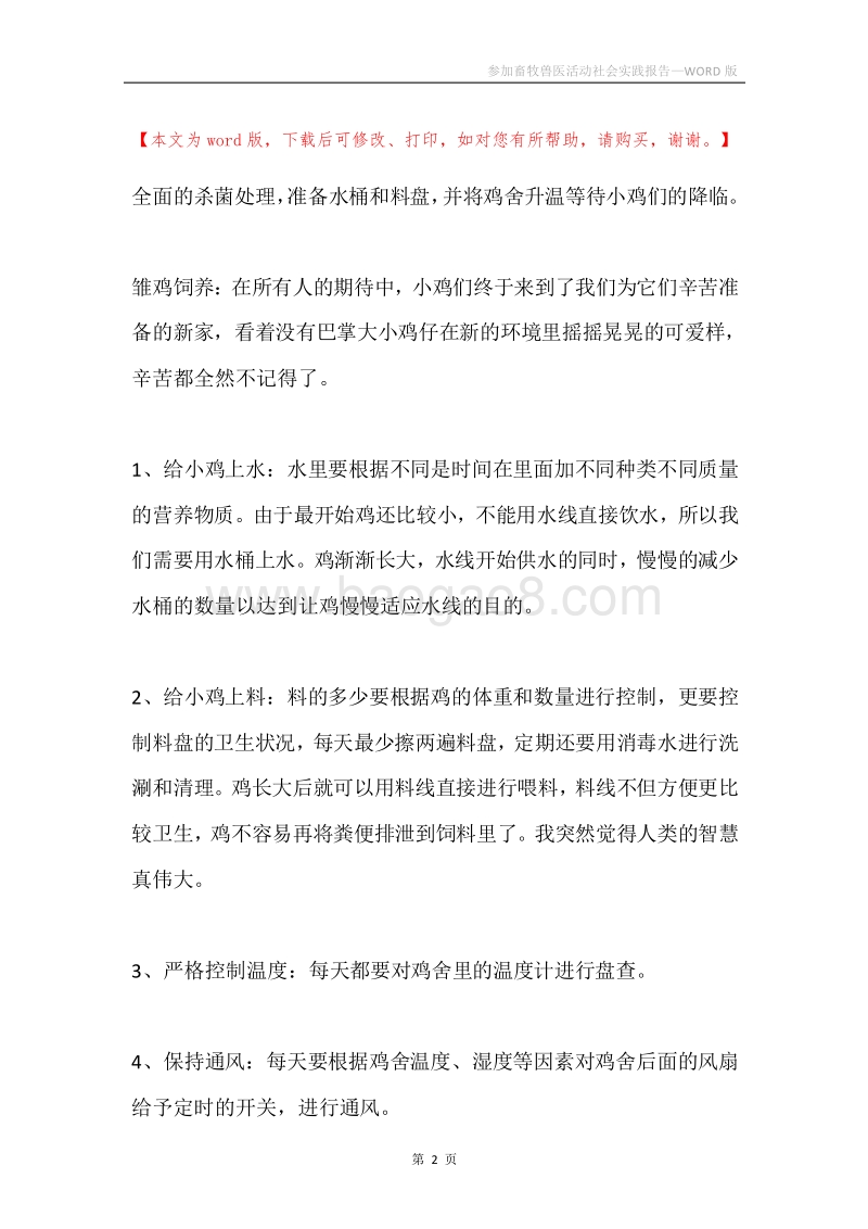 参加畜牧兽医活动社会实践报告.docx_第2页