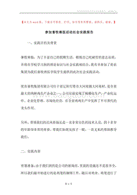 参加畜牧兽医活动社会实践报告.docx