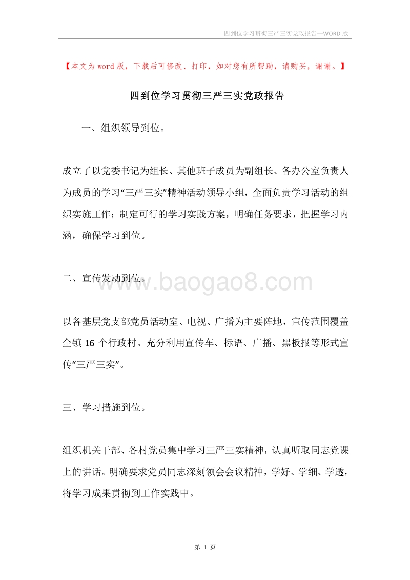 四到位学习贯彻三严三实党政报告.docx_第1页