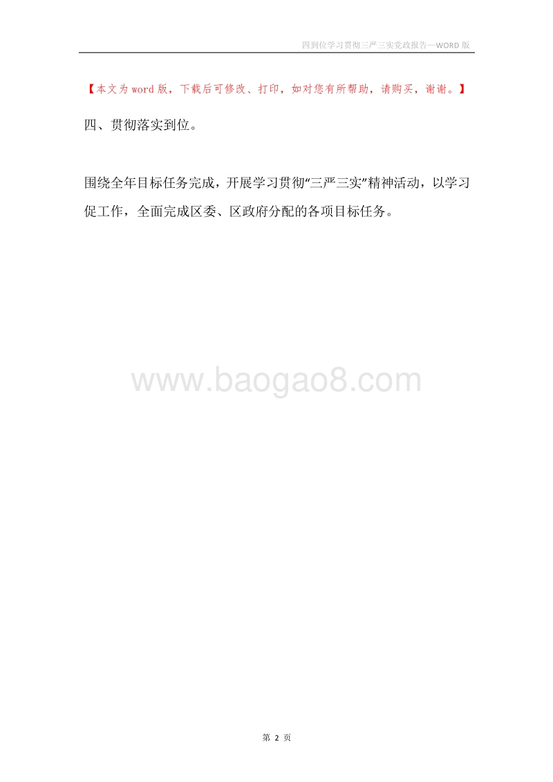 四到位学习贯彻三严三实党政报告.docx_第2页
