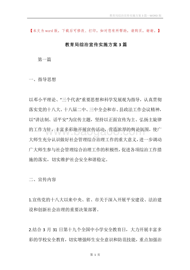 教育局综治宣传实施方案3篇.docx_第1页
