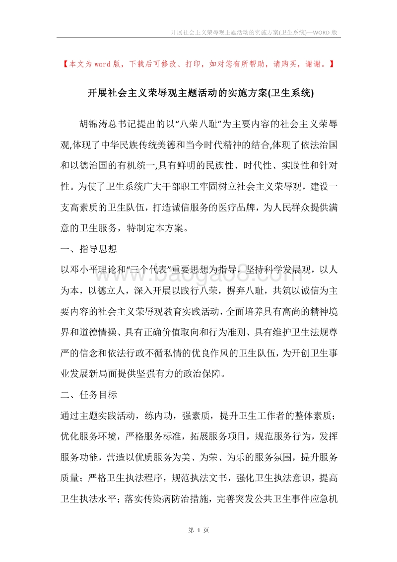 开展社会主义荣辱观主题活动的实施方案(卫生系统).docx_第1页