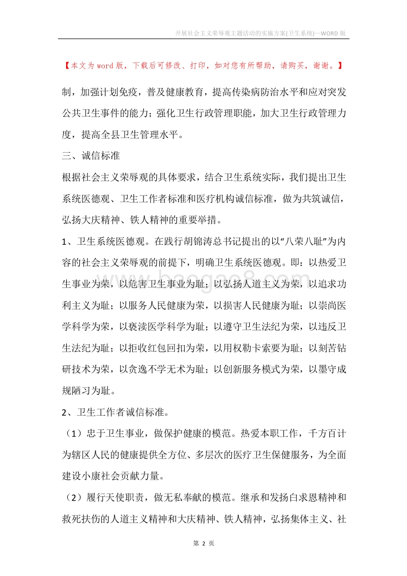 开展社会主义荣辱观主题活动的实施方案(卫生系统).docx_第2页