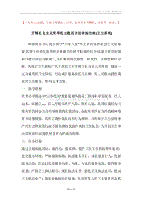 开展社会主义荣辱观主题活动的实施方案(卫生系统).docx