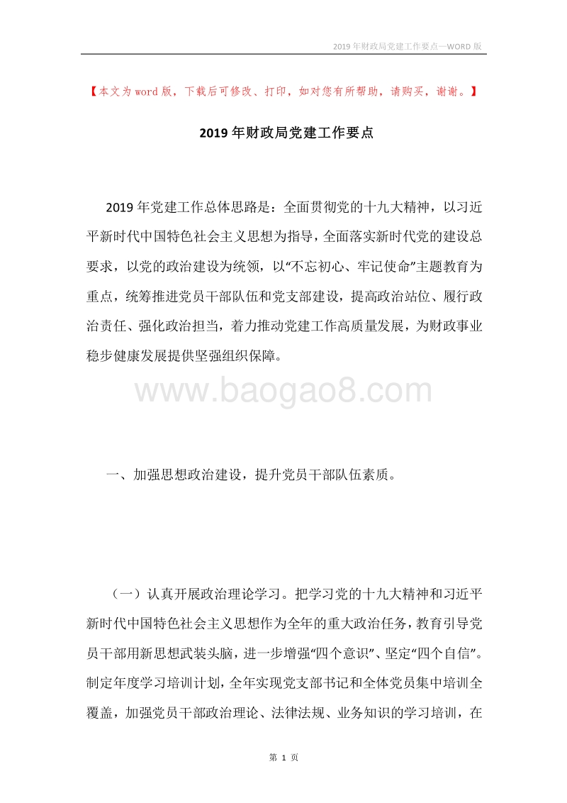 2019年财政局党建工作要点.docx_第1页