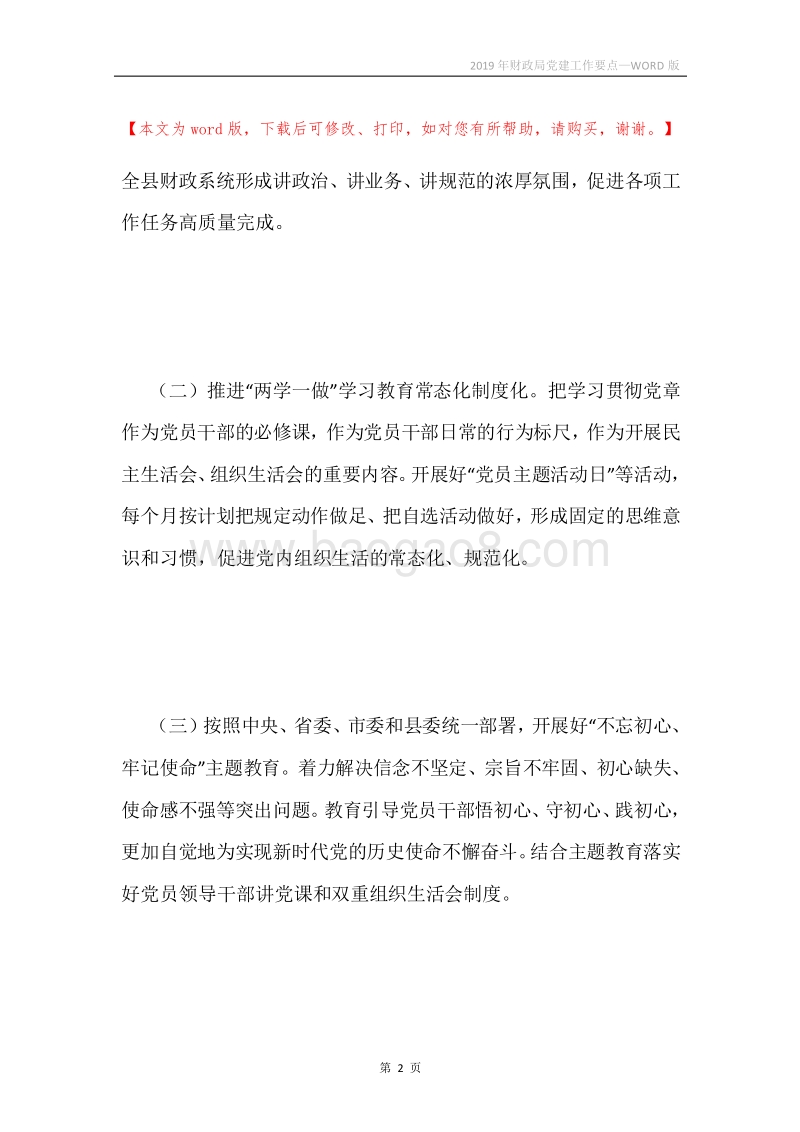 2019年财政局党建工作要点.docx_第2页