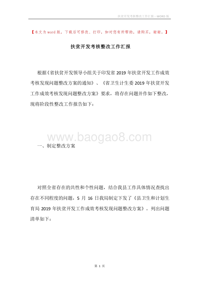 扶贫开发考核整改工作汇报.docx_第1页