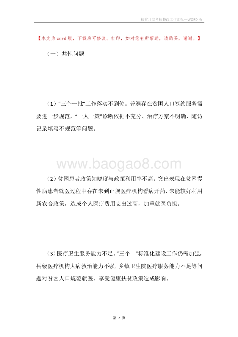扶贫开发考核整改工作汇报.docx_第2页