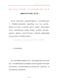 城镇农村污水治理工作汇报.docx