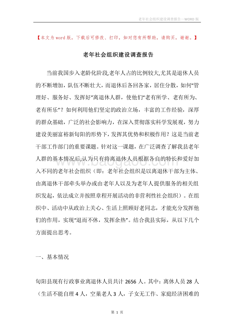 老年社会组织建设调查报告.docx_第1页