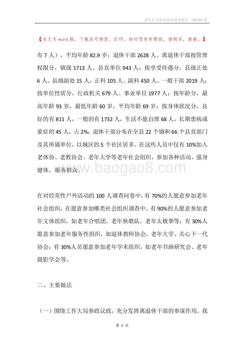 老年社会组织建设调查报告.docx_第2页