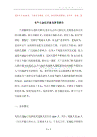 老年社会组织建设调查报告.docx