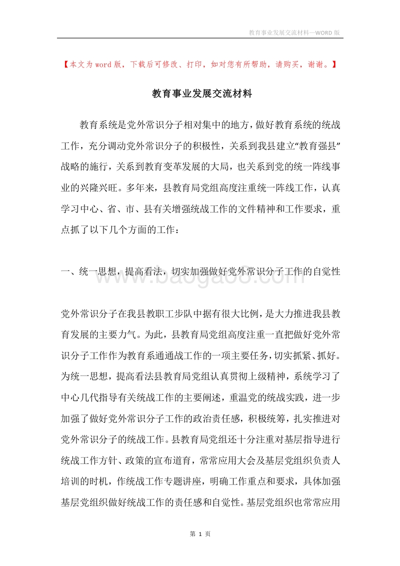 教育事业发展交流材料.docx_第1页