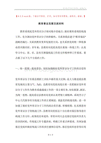 教育事业发展交流材料.docx