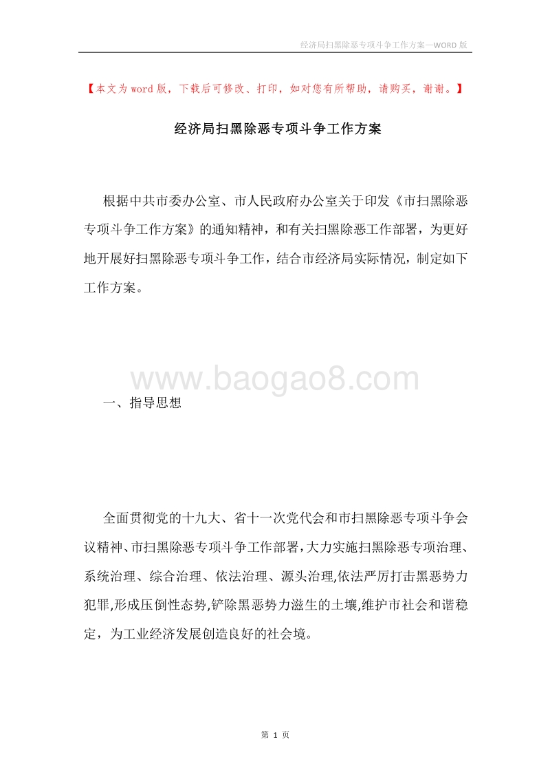经济局扫黑除恶专项斗争工作方案.docx_第1页