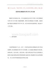 经济局扫黑除恶专项斗争工作方案.docx