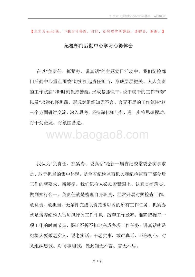 纪检部门后勤中心学习心得体会.docx_第1页